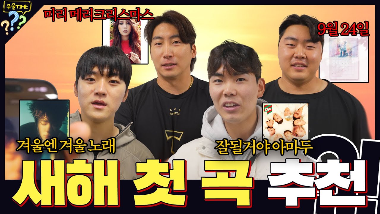 타이거즈 선수가 추천하는 새해 첫 곡은? 🎶