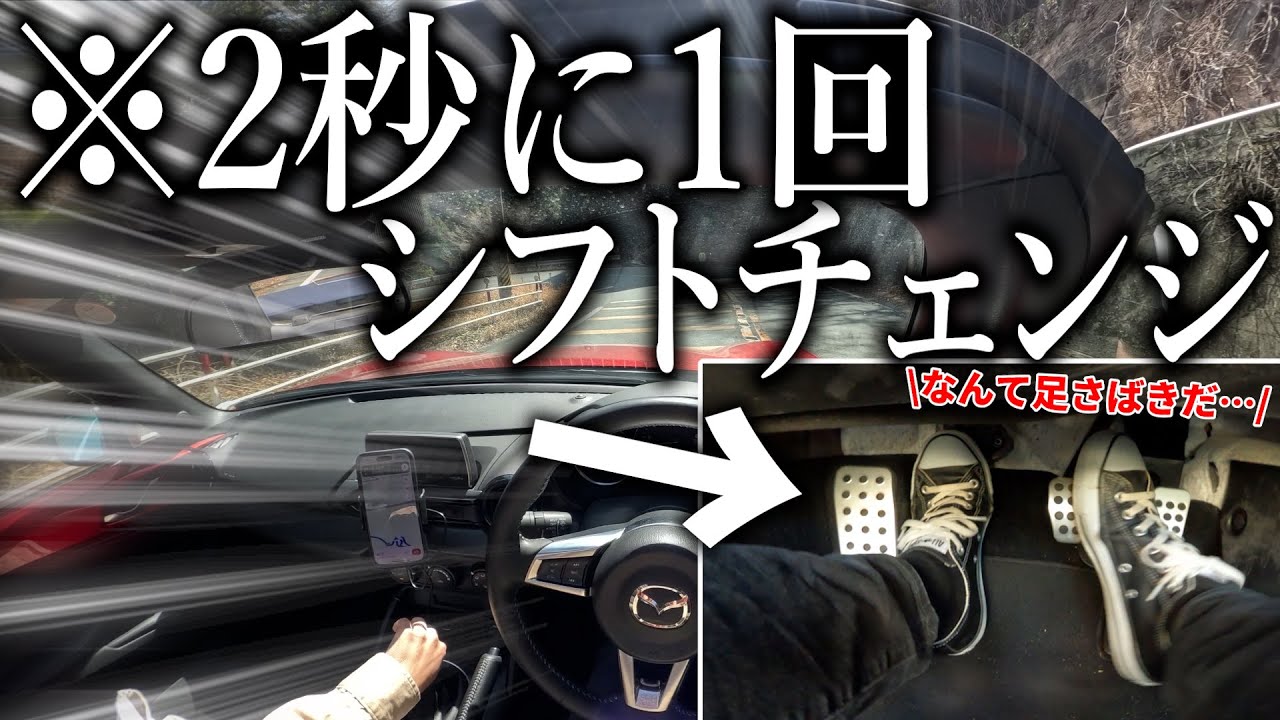 ロードスター乗りが足元にGoPro付けてドライブしたら2秒に1回シフトチェンジする超絶忙しなドライブになったわ【ロードスター990S】