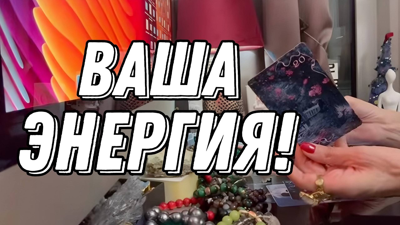 🔥 Есть ли негативная энергия на ВАС? 🔮 Таро расклад