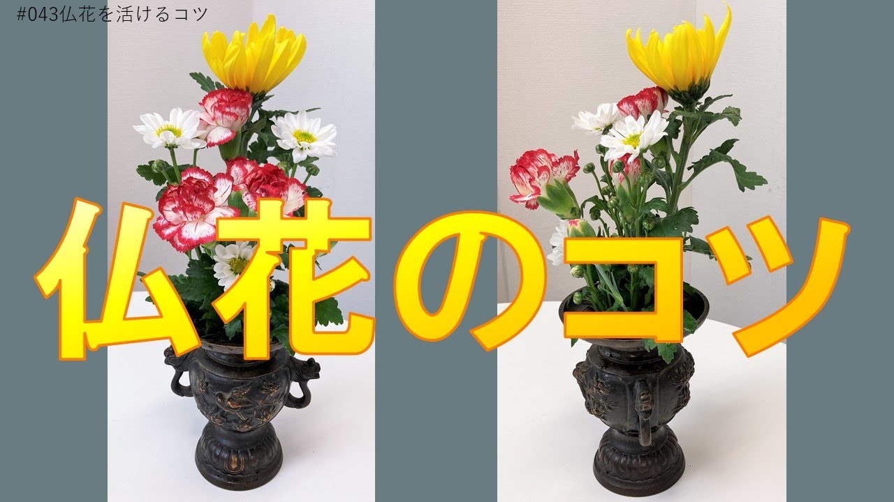 #043仏花のコツ～世界一のフラワーデザイナーが片麻痺で花を作る動画です～
