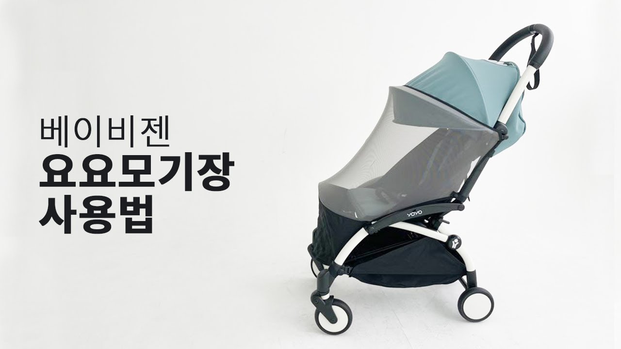 베이비젠 요요 모기장 (YOYO Mosquito Net) 사용법