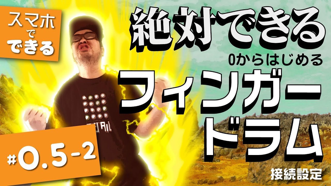 【０からはじめるフィンガードラム#0.5-2】 irig padsとGarageBandの接続設定方法