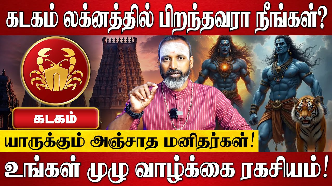 கடகம் - யாருக்கும் அஞ்சாத மனிதர்கள் நீங்கள்! | Kadaga Lagnam | Kadagam Rasi Palan 2025 in Tamil