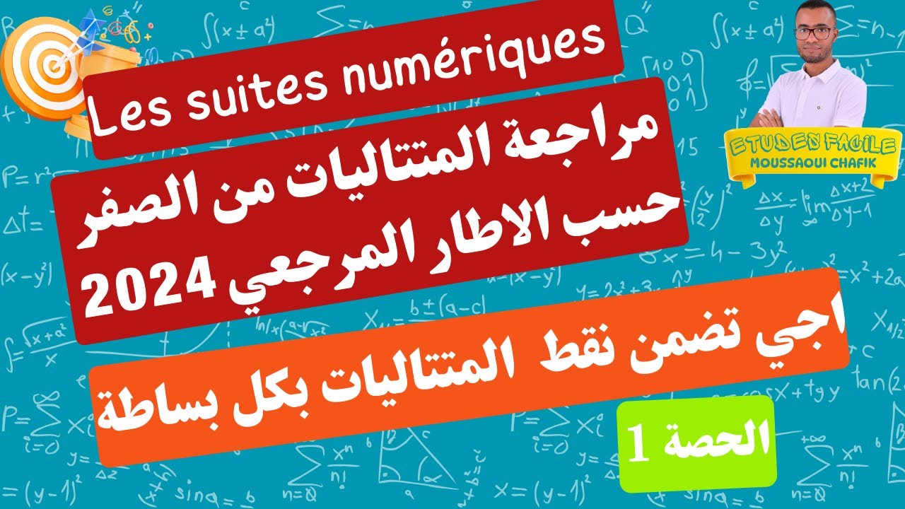 مراجعة المتتاليات الحصة رقم 1 حسب الاطار المرجعي 2024