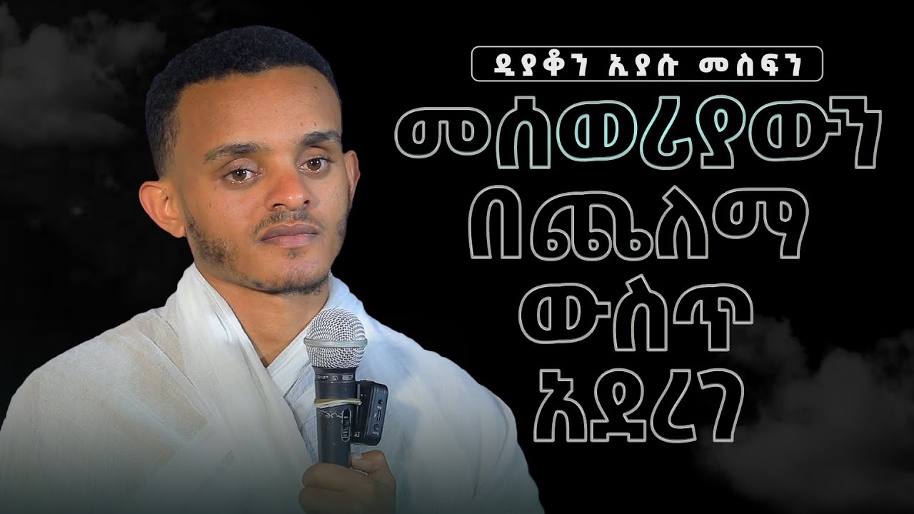 መሰወሪያውን በጨለማ ውስጥ አደረገ / ዲ/ን እያሱ መስፍን