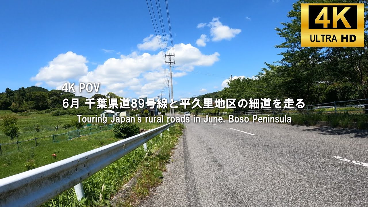 【房総】4K POV 6月 千葉県道89号線と平久里地区の細道を走る【アドレス110】