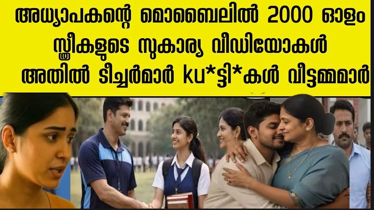 ടീച്ചർമാർ അടക്കം അവന്റെ മുന്നിൽ തു*ണിയില്ലാതെ നിന്നു ‼️ അധ്യാപകന്റെ ചതി | ഞെട്ടിച്ച സംഭവം 