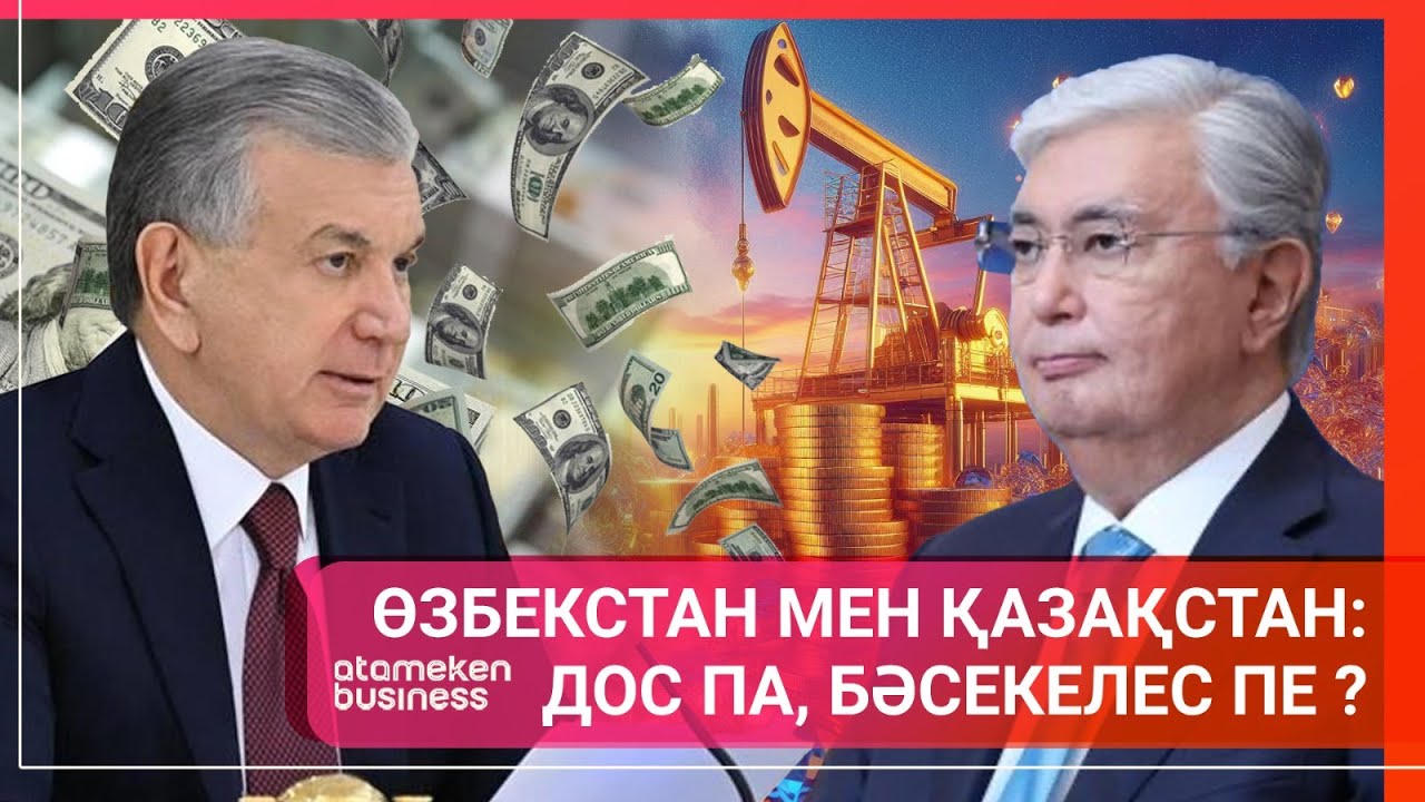 ӨЗБЕКСТАН МЕН ҚАЗАҚСТАН: ДОС ПА, БӘСЕКЕЛЕС ПЕ? | Әлем тынысы