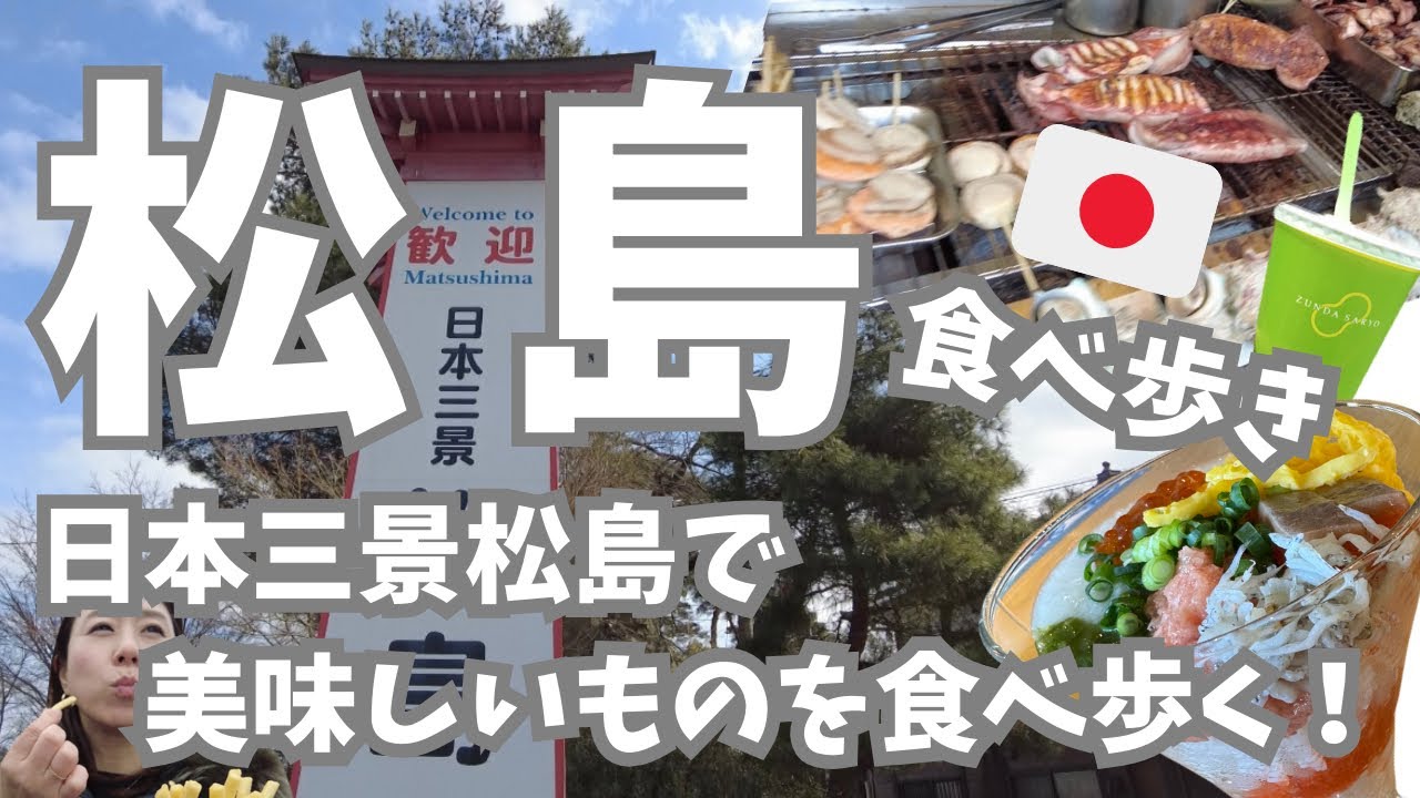 【宮城・松島🇯🇵】日本三景松島で美味しいものを食べ歩く！仙台から電車で40分、ノープランで来ても存分に楽しめた松島町グルメ