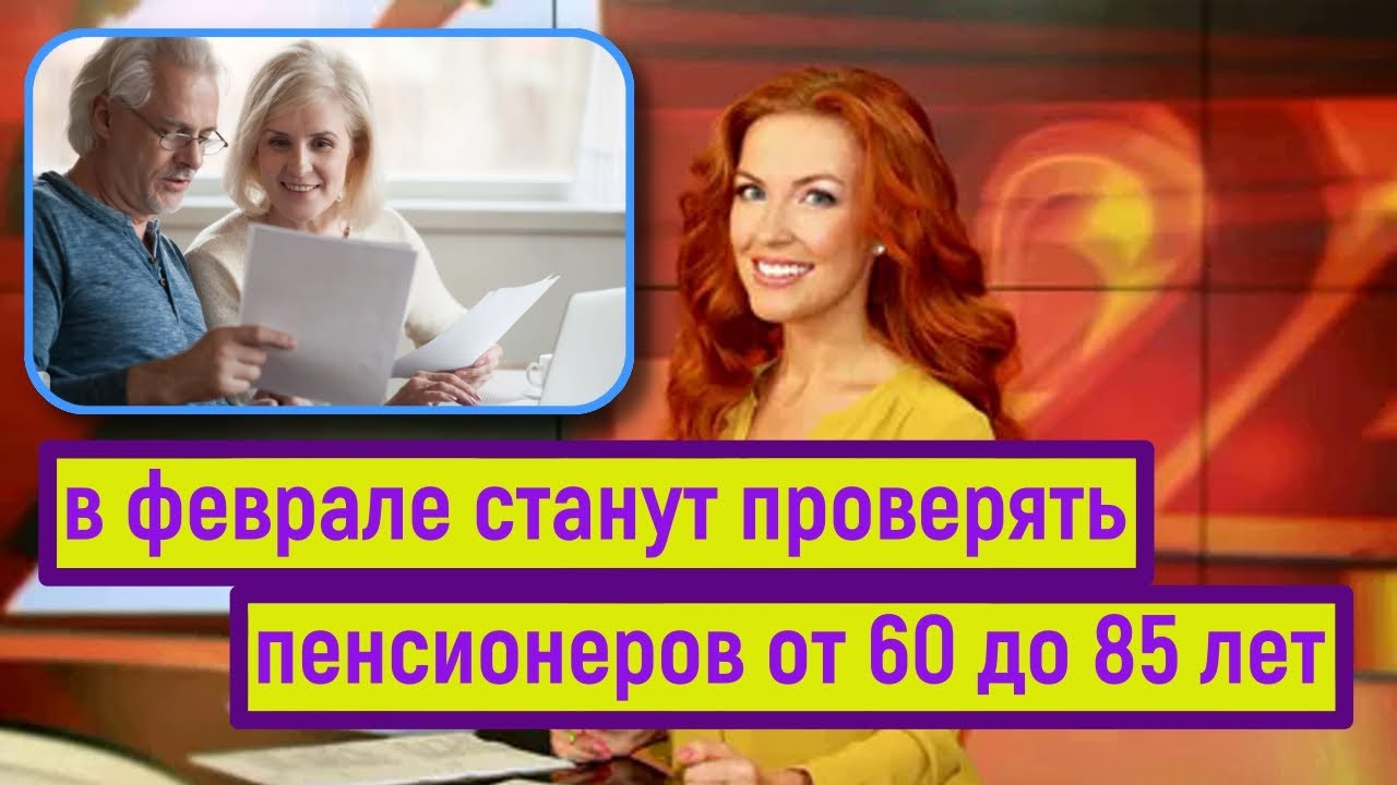 В Феврале Ведомства Активизируют Плановый Контроль за Пенсионными и Социальными Выплатами