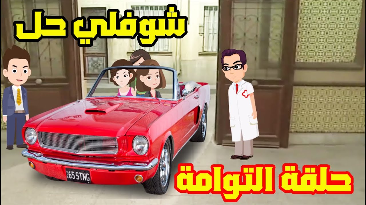 شوفلي حل - السبوعي و التوامة - choufli hal