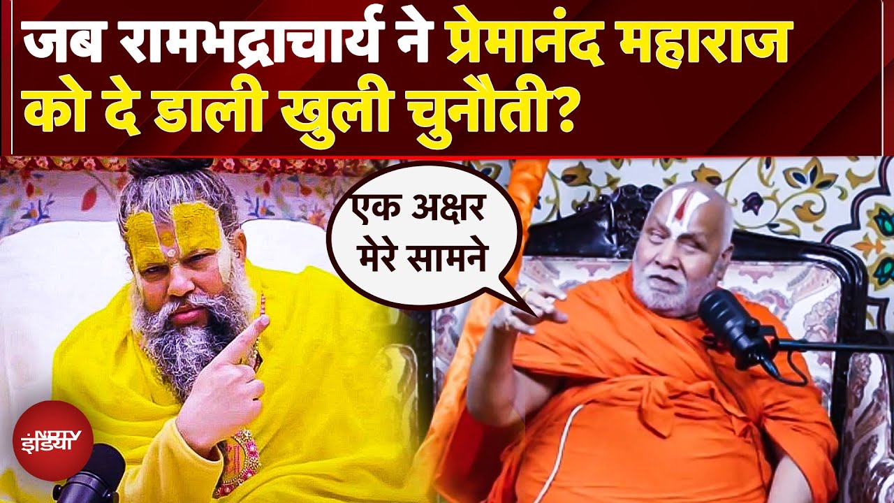 Rambhadracharya ने Premanand Maharaj को क्यों दे खुली चुनौती? 'संस्कृत में एक अक्षर बोलकर दिखाओ'