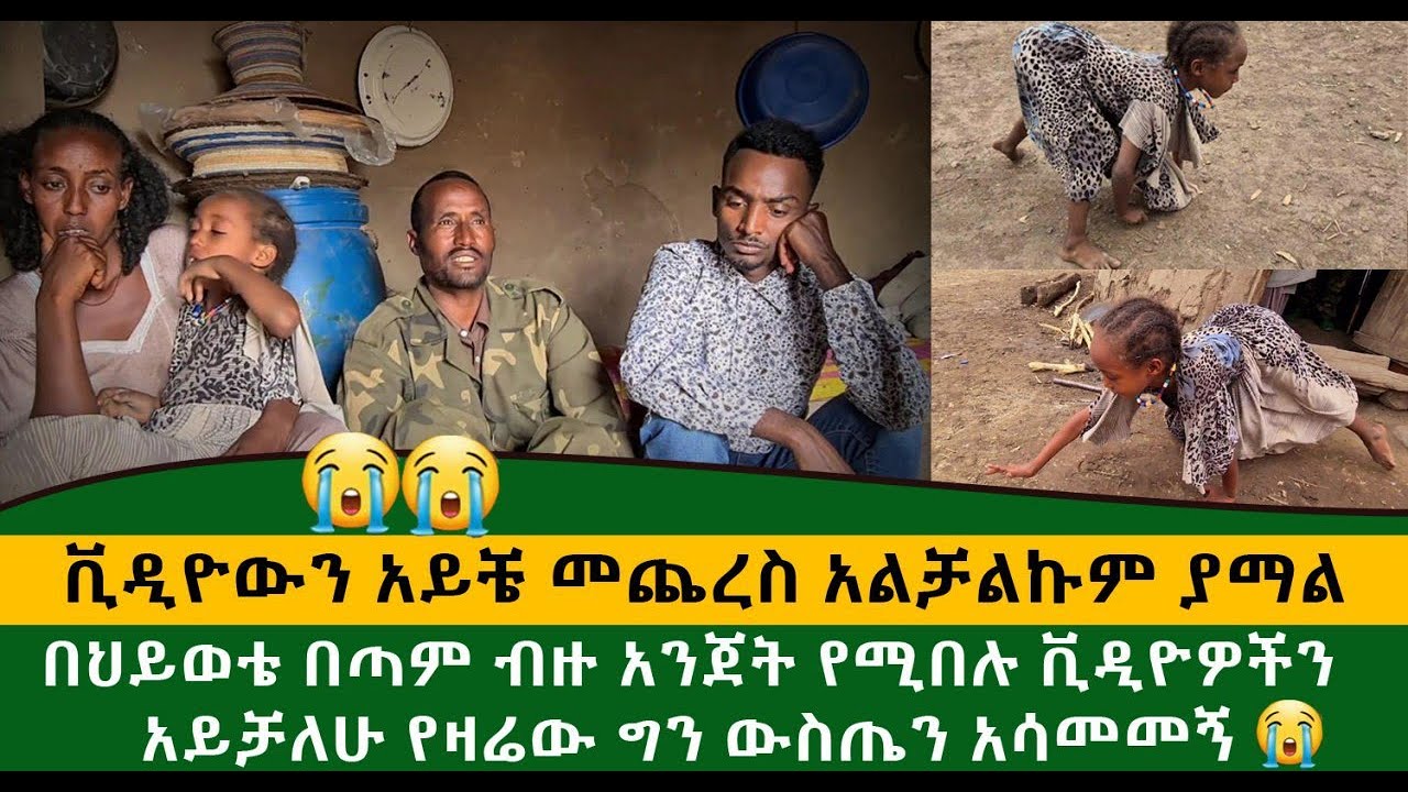 በህይወቴ እጅግ በጣም ልብ የሚሰብሩ ቭድዮዎችን አይቻለሁ የዛሬው ግን እጅግ በጣም አሳመመኝ 😭😭ቭድዮውን አይቼ መጨረስ አልቻልኩም 😭