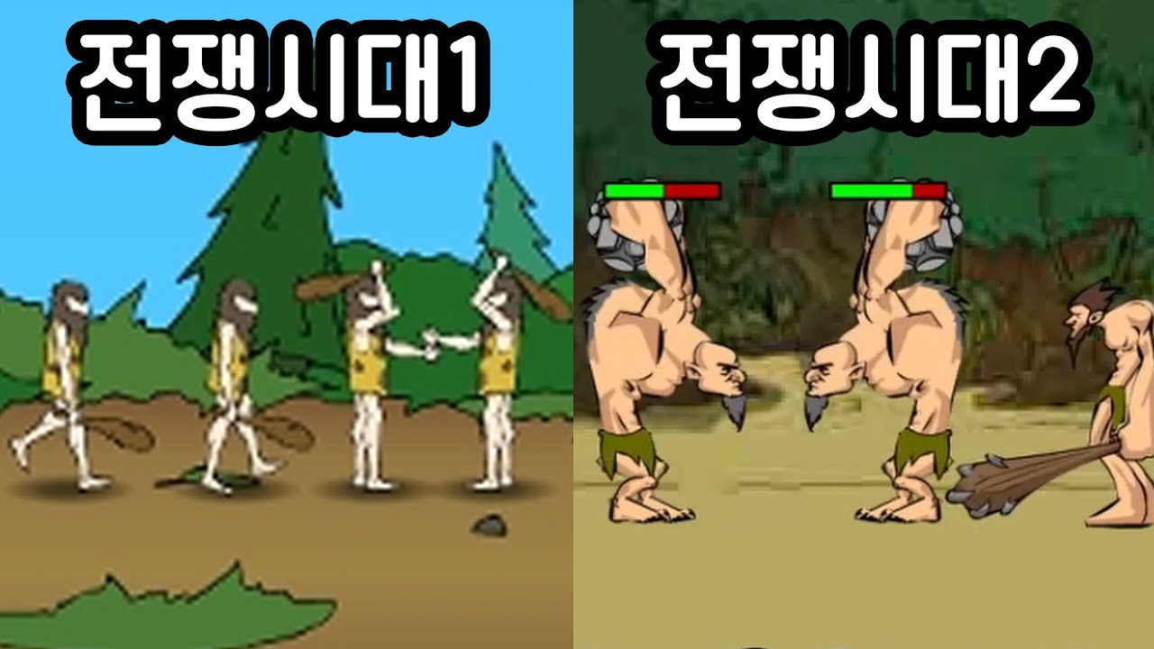 전쟁시대2가 있다는 걸 알고 계셨습니까?
