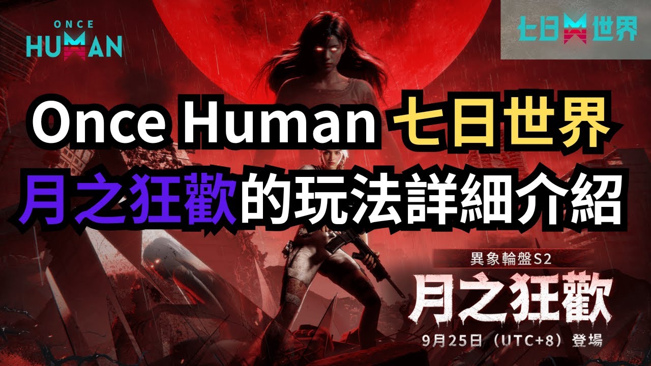Once Human (七日世界) 月之狂歡的玩法介紹 #oncehuman #七日世界 #異象 #月兆