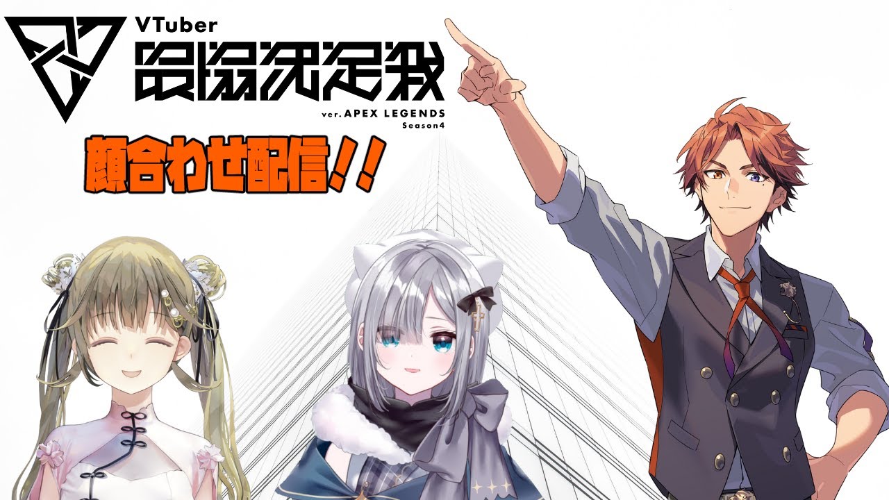 【APEX】V最協に出ることになったので顔合わせをします【夕刻ロベル/花芽すみれ/英リサ】