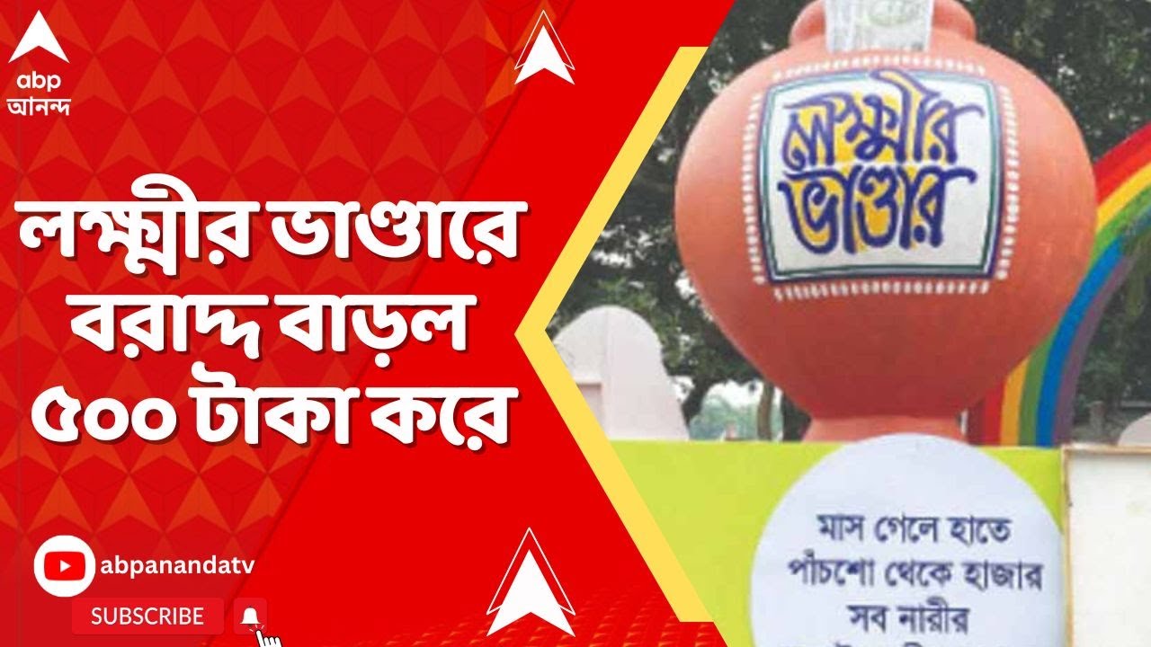 Laxmi Bhandar 2026: লক্ষ্মীর ভাণ্ডারে বরাদ্দ বাড়ল ৫০০ টাকা করে