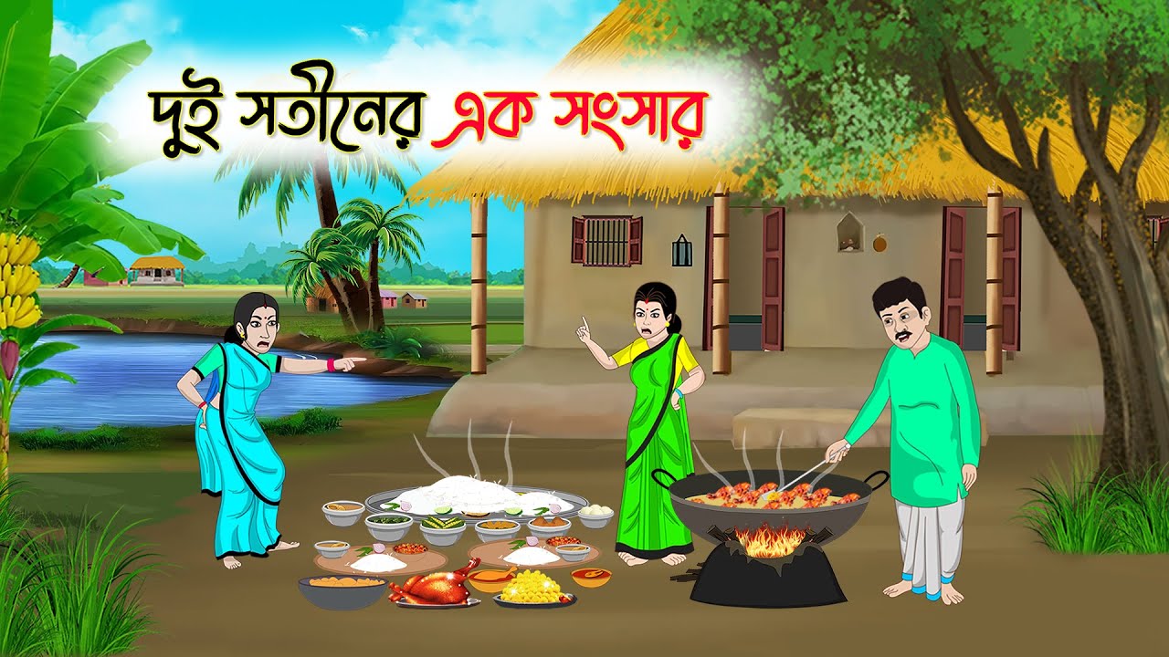 দুই সতিনের এক  সংসার | Bengali Fairy Tales Cartoon | Rupkothar Bangla Golpo | Thakumar Jhuli |