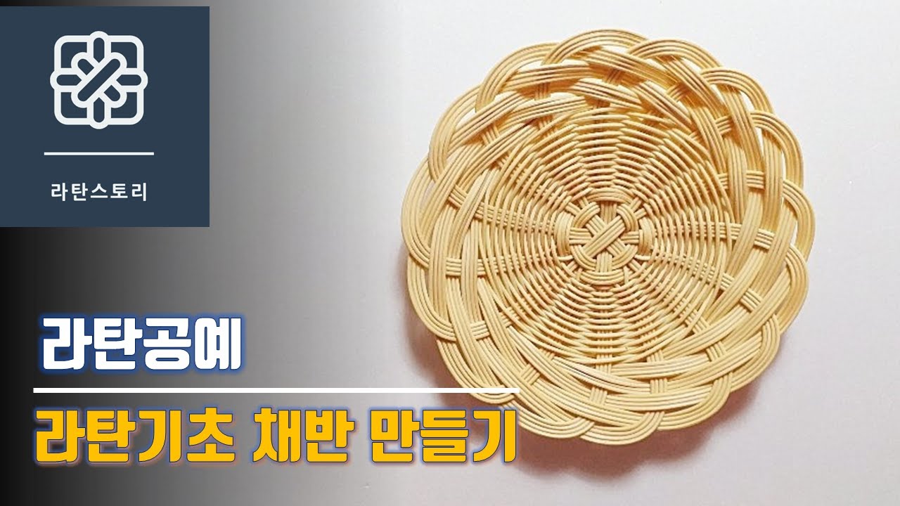 라탄공예, 라탄기초, 라탄채반 만들기, 라탄채반DIY키트, 집콕 취미, 온라인 원데이 클래스,  라탄바구니