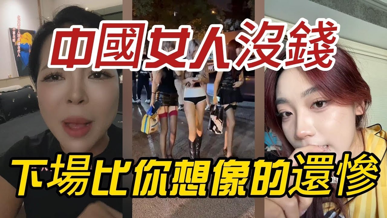 中國女人沒錢，下場比你想像的還慘！