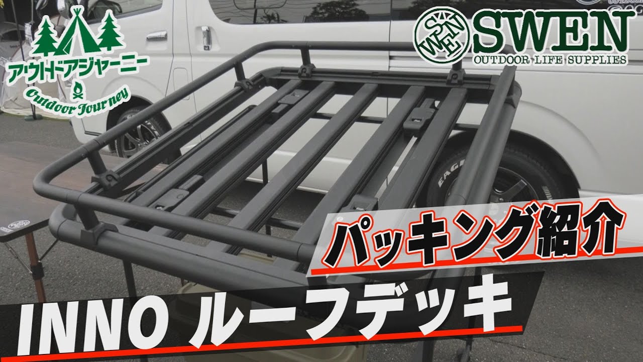 #23　INNOルーフデッキパッキング紹介