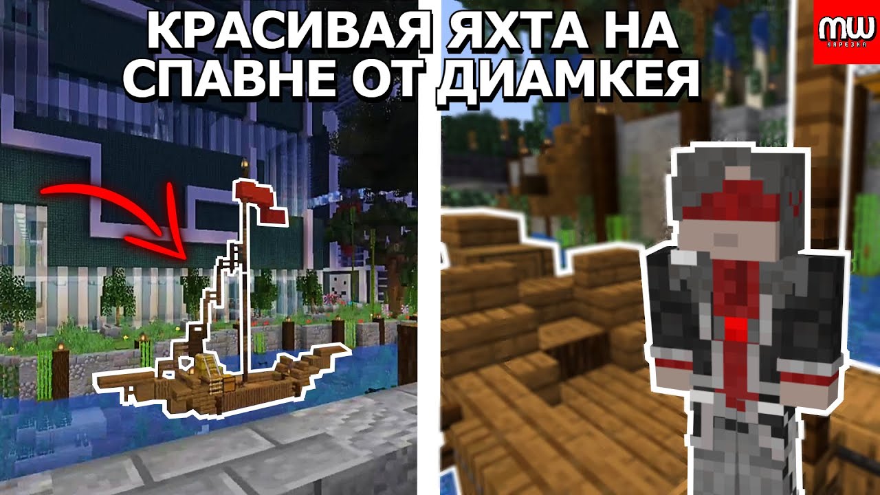 КРАСИВАЯ ЯХТА ОТ ДИАМКЕЯ НА СПАВНЕ | МАЙНШИЛД 2