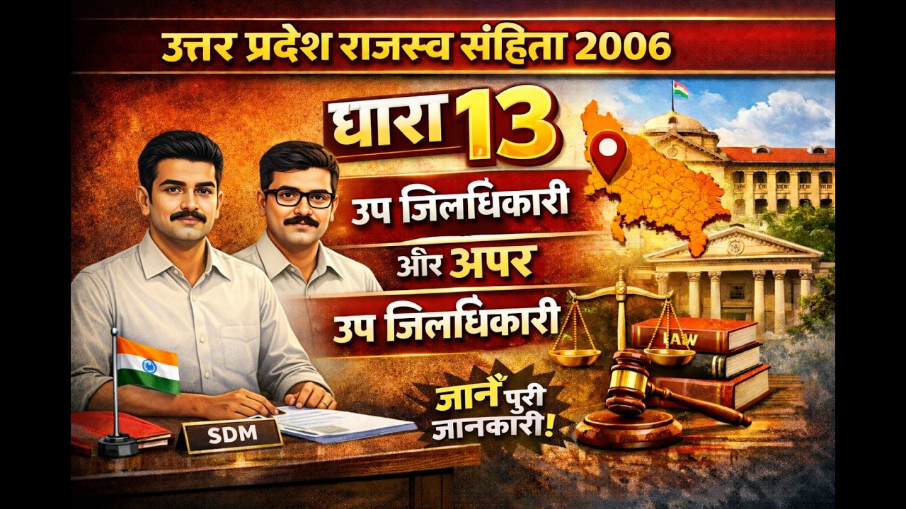 उत्तर प्रदेश राजस्व संहिता, 2006 की धारा 13 – “उप-जिलाधिकारी (SDM) और अपर उप-जिलाधिकारी
