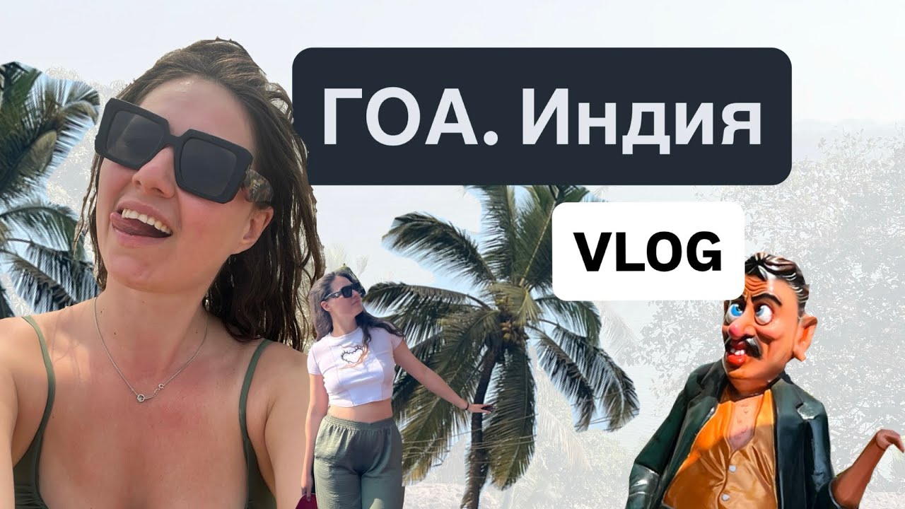 ГОА: зона контрастов 🌴 Рай или ад?