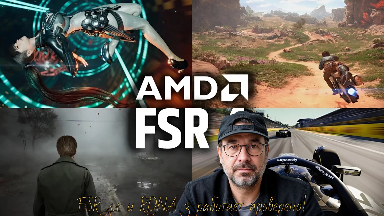 FSR 4.1 слили в сеть: владельцы RDNA 3 уже запустили новый апскейлер на &laquo;неподдерживаемых&raquo; картах