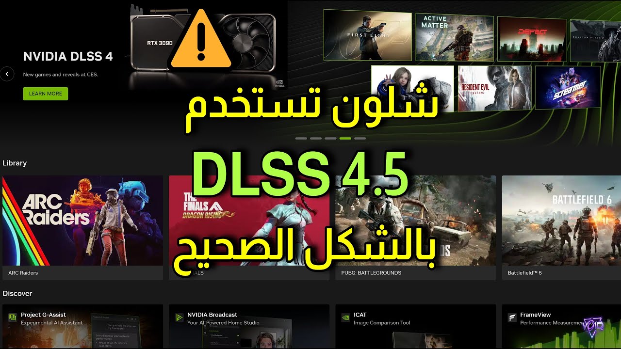 قبل ما تفعل DLSS 4.5 شوف هذا الفيديو!⚠️ (تنبيه لأصحاب كروت NVIDIA)
