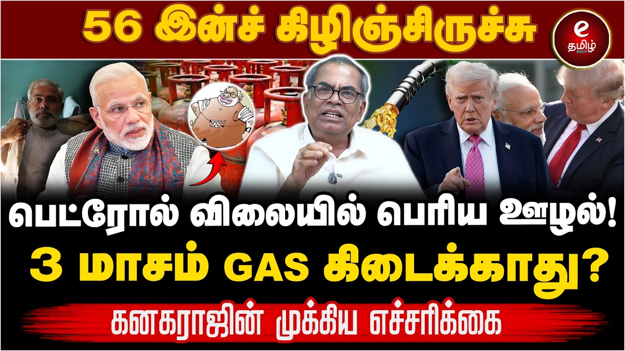 பெட்ரோல் சிலிண்டர் விலையில் உள்ள ஊழல்கள்! தட்டுப்பாட்டிற்கு காரணம் பாஜக. Kanagaraj Interview