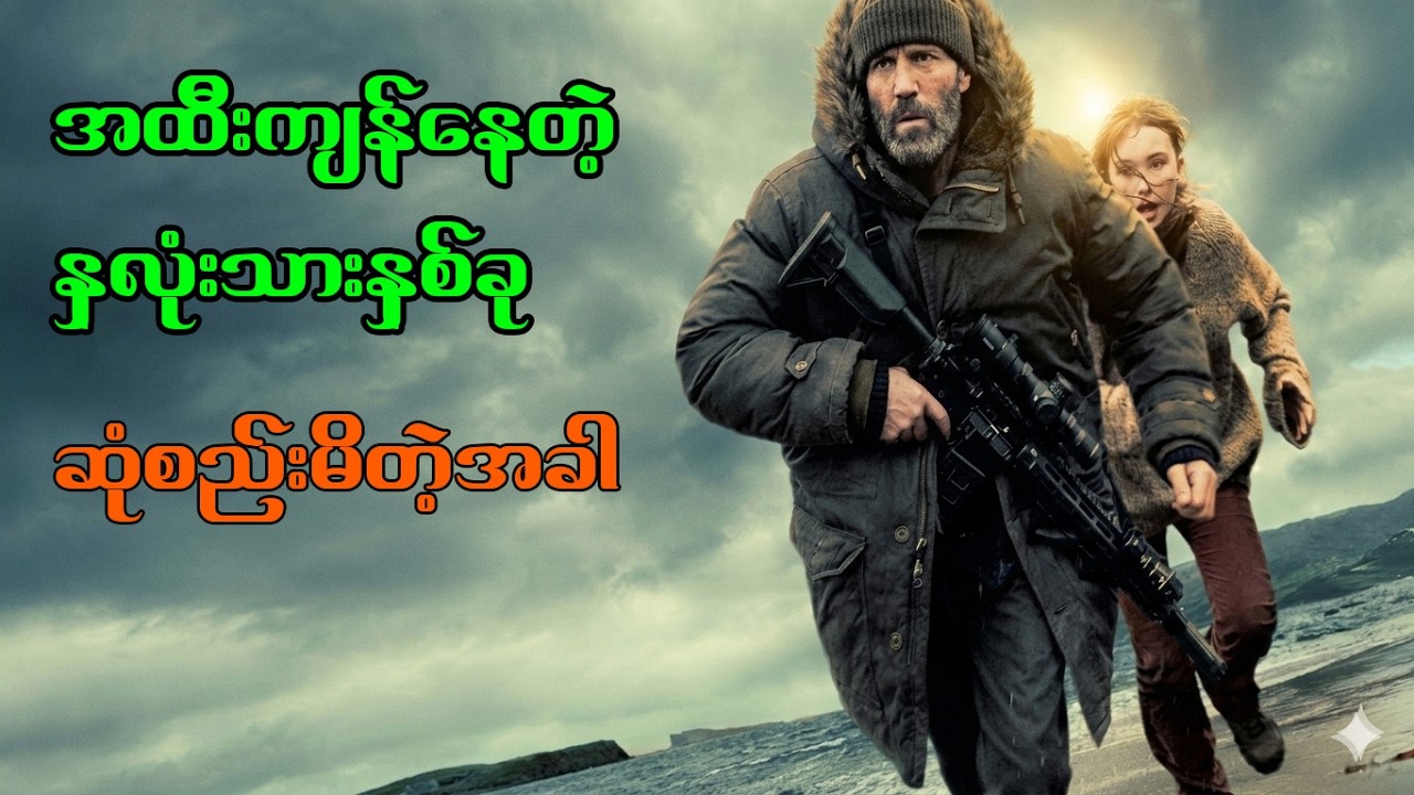 ၁၀ နှစ်ကြာ ပျောက်ကွယ်နေတဲ့ MI6 အေးဂျင့်တစ်ယောက်ရဲ့ လျှို့ဝှက်ချက်