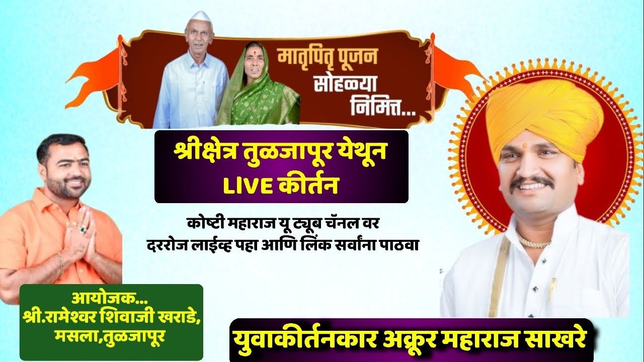 #live मातृपितृ पूजन सोहळ्यानिमित्त श्रीक्षेत्र तुळजापूर येथील सुंदर कीर्तन हभप अक्रूर महाराज साखरे