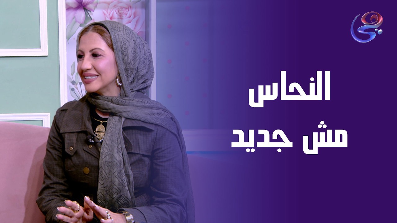 النحاس مش موضة جديدة... ده معدن موجود معانا من زمان وبيشتغل على طاقة الجسم وحيويته