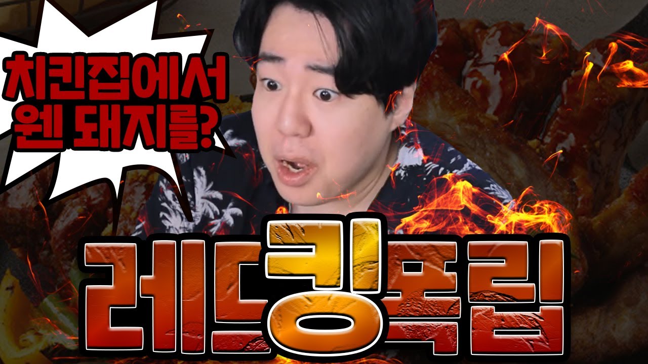 업종을 바꾼 치킨집???? - BHC레드킹폭립 (ft. 강소연 소풍왔니)
