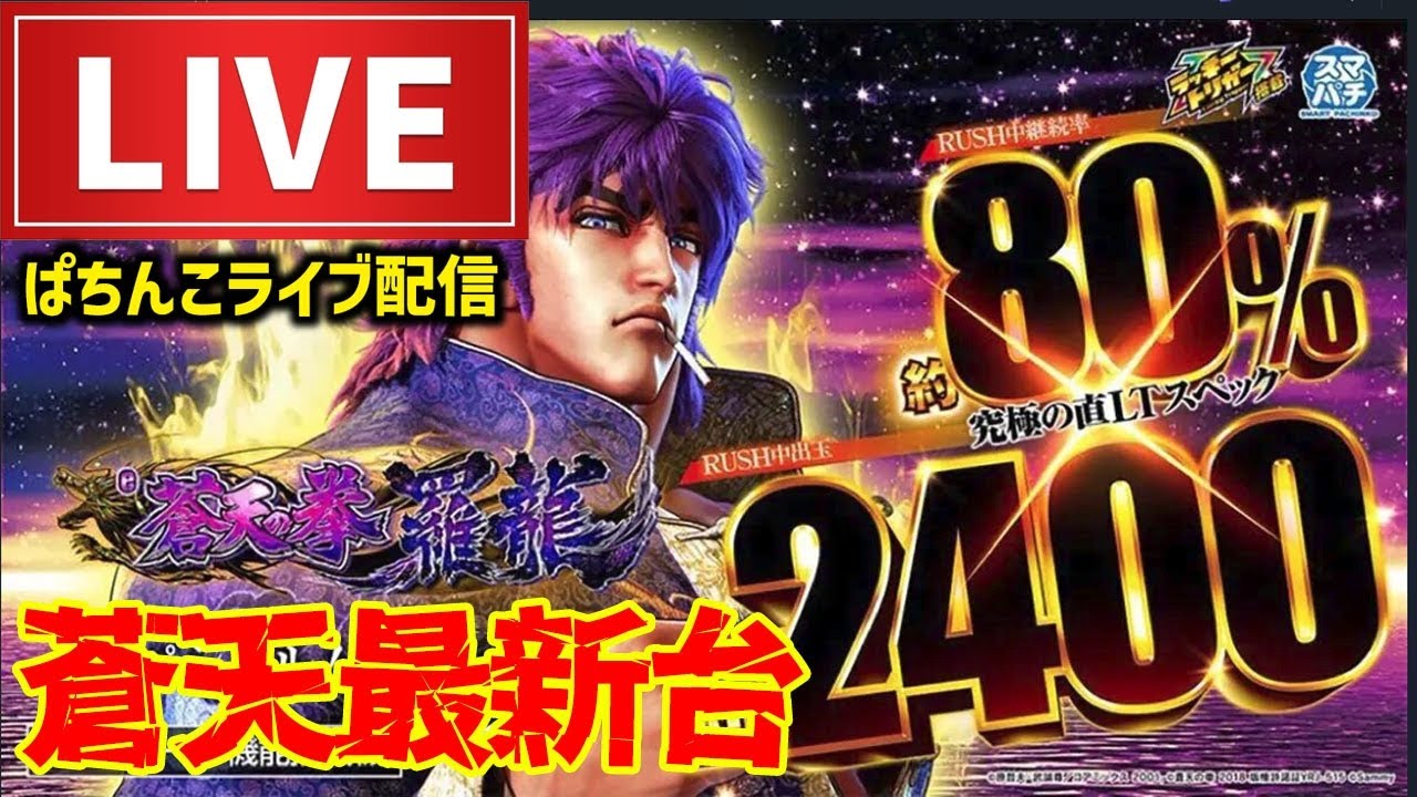 【最新台】e蒼天の拳羅龍パチンコライブ配信後半戦