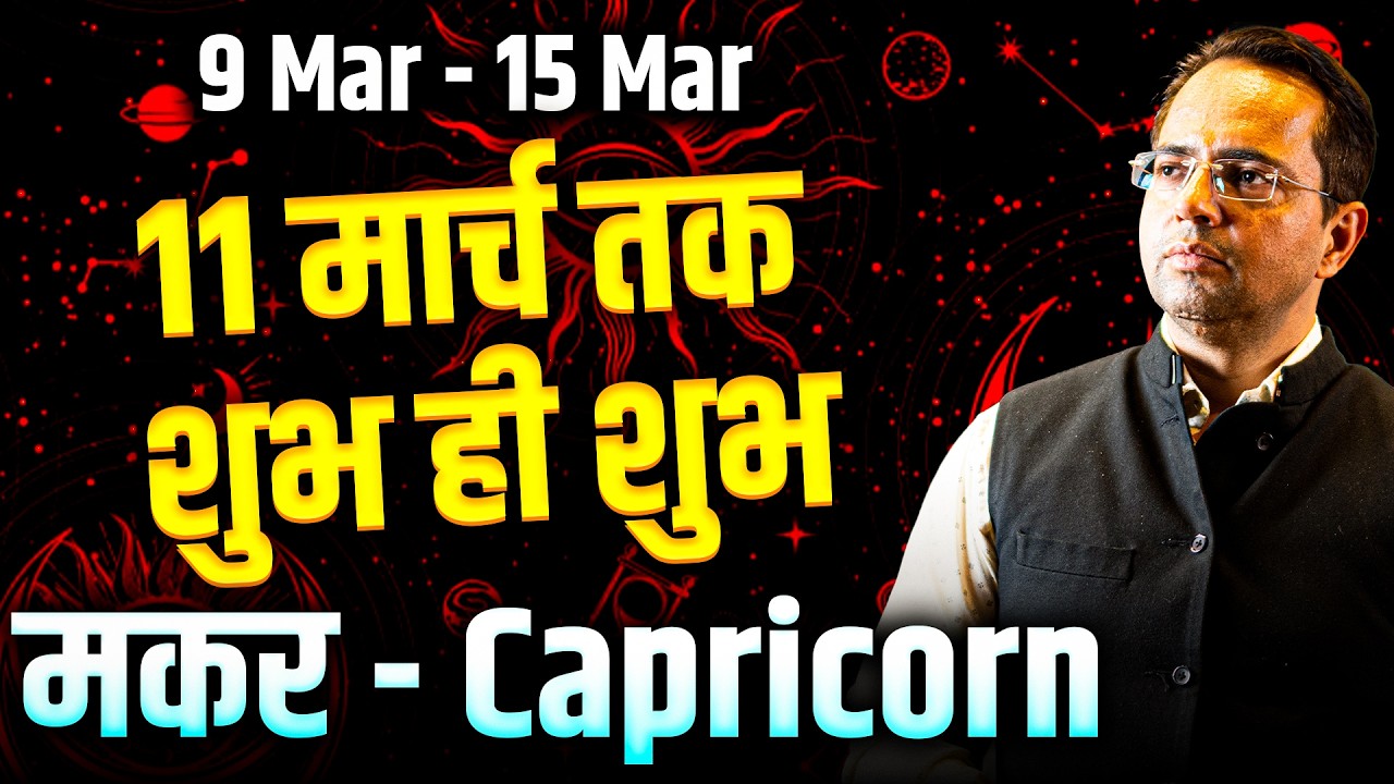 मकर राशि 09 से 15 मार्च 2026 | 11 मार्च तक शुभ ही शुभ | #capricorn #rashifal