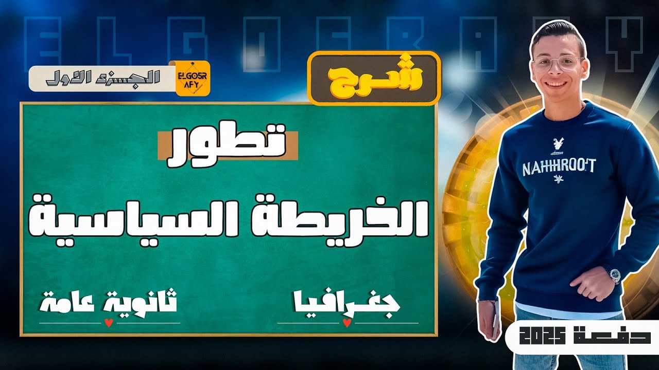شرح درس تغيرات الخريطة السياسية للصف الثالث الثانوى (ج1)| الجغرافي