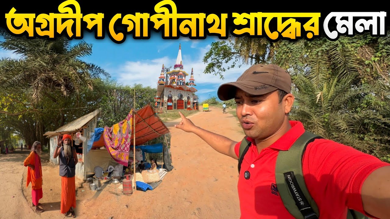 অগ্রদ্বীপ গোপীনাথ মেলা | Agradwip Gopinath Mela | ভারতের একমাত্র শ্রাদ্ধের মেলা 🙏
