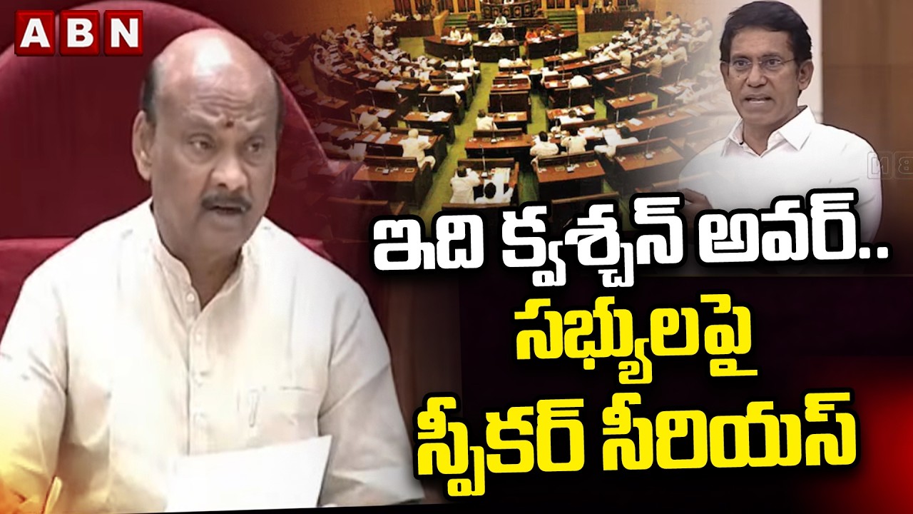 ఇది క్వశ్చన్ అవర్..సభ్యులపై స్పీకర్ సీరియస్ | Speaker Ayyanna Serious On Members | AP Assembly | ABN