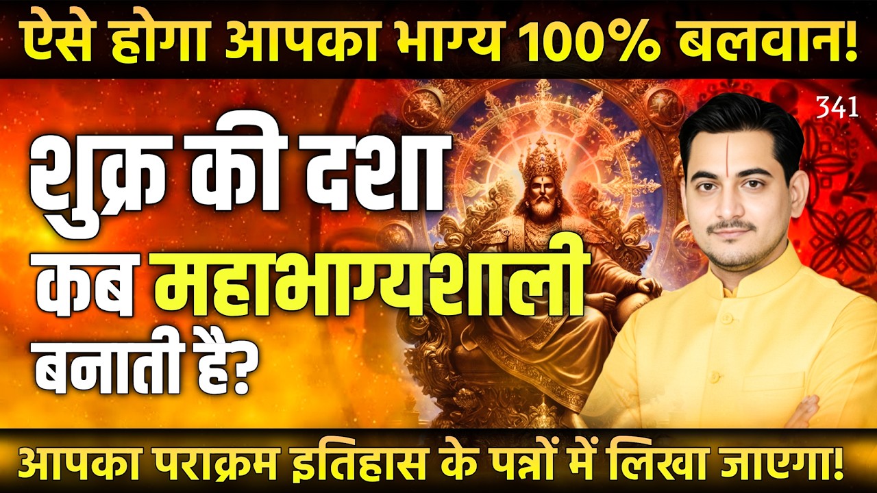 आपका नक्षत्र आपका भाग्य! शुक्र की दशा कब महाभाग्यशाली बनाती है? -Nakul Parashara #horoscope