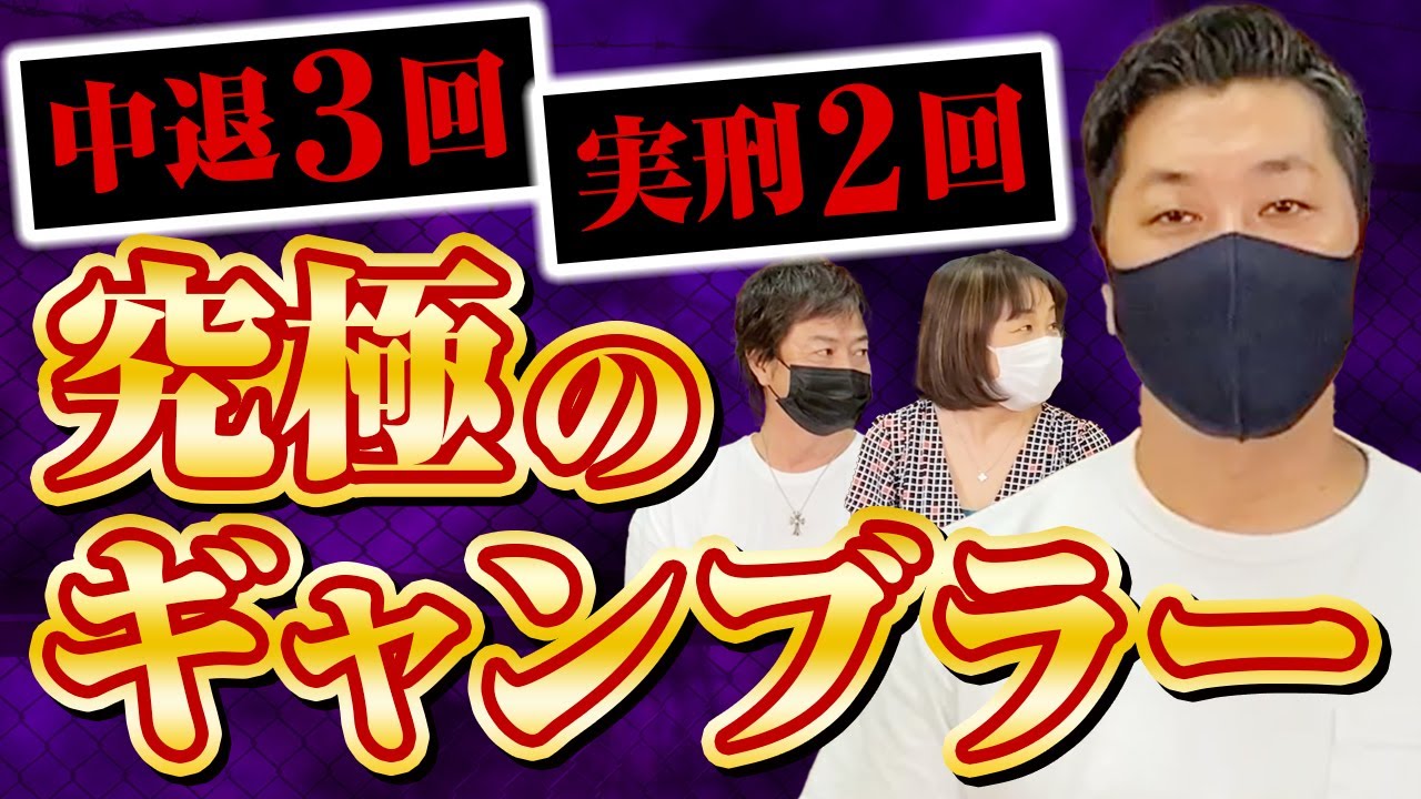 中退３回 実刑２回 究極のギャンブラー！