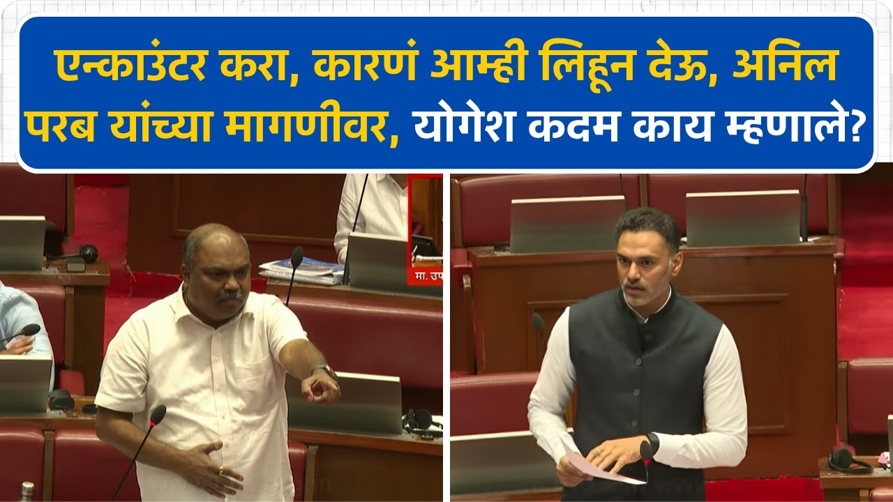 एन्काउंटर करा, कारणं आम्ही लिहून देऊ, Anil Parab यांच्या मागणीवर, Yogesh Kadam काय म्हणाले?
