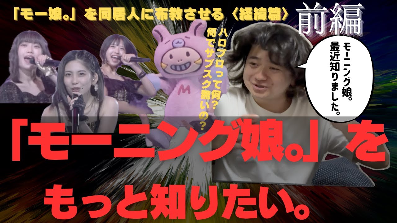 【「モーニング娘。」をもっと知りたい。】 同居人がモー娘。に出会うまで 〈前編〉