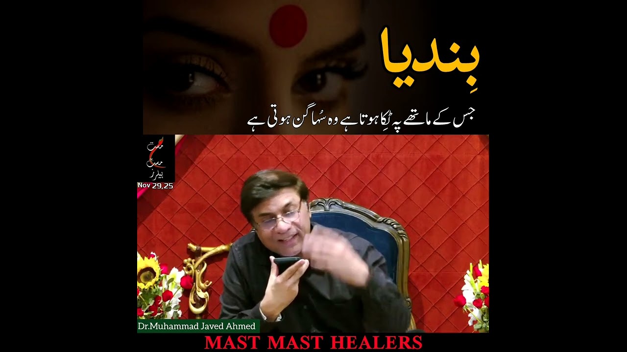 بِندیا@MastMastHealers @DrMJavedAhmed
