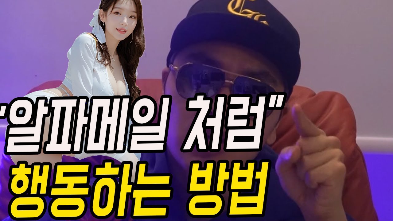 알파메일처럼 행동하는 법  (약한 남자도 여자가 가치 높은 남자로 보게 하는 법)