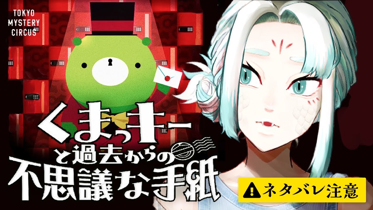 #リアル脱出ゲーム｜くまっキーと過去からの不思議な手紙 ⚠️ネタバレ注意【八手みろは｜#ちゅーもくしてみろは】