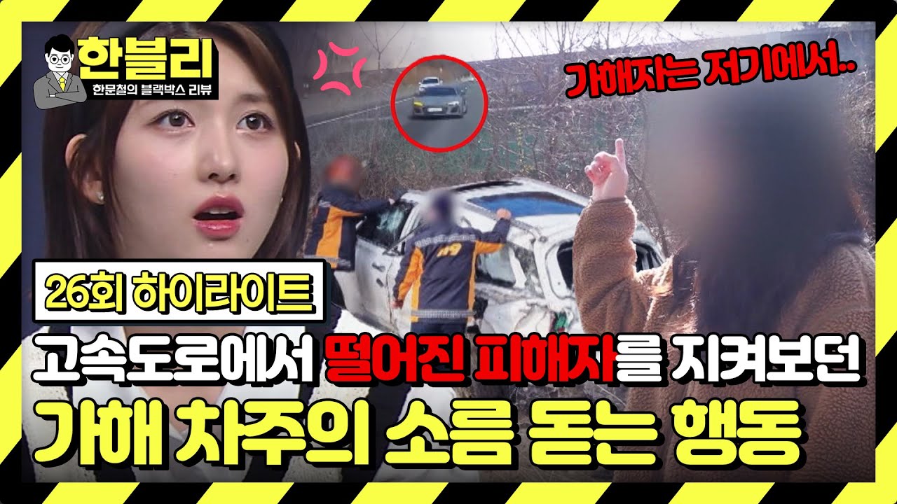 [하이라이트] ※소름 주의※ 7m 높이에서 떨어진 피해자를 바라만 보다 떠난 가해자?! | 한블리 (한문철의 블랙박스 리뷰) | JTBC 230413 방송
