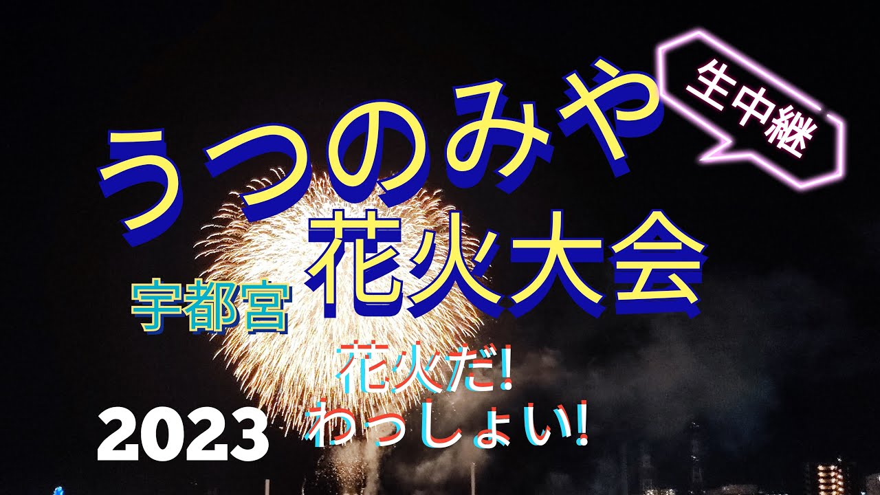 うつのみや花火大会2023🔥花火だ‼️わっしょい‼️ ちんあなごchリレーツアー 71/2023【女将さん】宇都宮花火大会 Fireworks