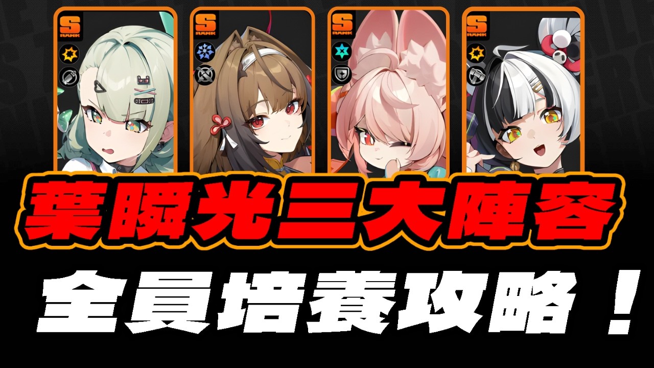 【絕區零】葉瞬光三大陣容全員培養攻略！